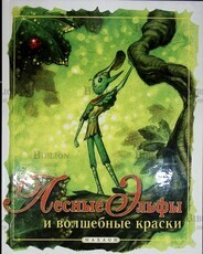 "Лесные эльфы и волшебные краски " Автор сюжета Джефри Ноделман,автор стихов Михаил Старобинец - Biblion.shop 