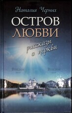 "Остров любви. Рассказы о Церкви " Черных Н. Б. - Biblion.shop 