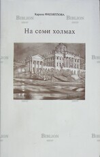 "На семи холмах" Карина Филиппова (Сборник стихов) - Biblion.shop 