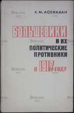 "Большевики и их политические противники в 1917" Астрахан Х.М. - Biblion.shop 