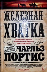Чарльз Портис "Железная хватка" Культовый роман,основа фильма братьев Коэн - Biblion.shop 