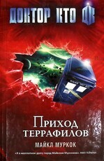  "Доктор Кто. Приход террафилов "Муркок Майкл - Biblion.shop 