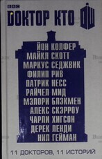 Йон Колфер, Нил  Гейман и другие "Доктор Кто. 11 докторов,11 историй» (Сборник рассказов к 50-летию сериала) - Biblion.shop 