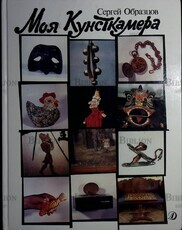 Моя кунсткамера  Образцов Сергей - Biblion.shop 