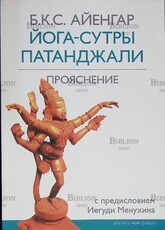 "Йога-сутры Патанджали. Прояснение" Айенгар Беллур Кришнамачар Сундарараджа - Biblion.shop 