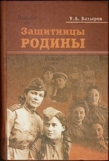 Батыров У. А."Защитницы Родины. Женщины Северной Осетии на фронтах Великой Отечественной войны" - Biblion.shop 