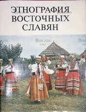 Этнография восточных славян. Очерки традиционной культуры - Biblion.shop 