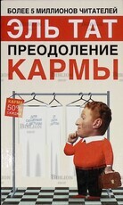 Эль Тат "Преодоления кармы" - Biblion.shop 