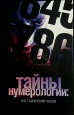 Тайны нумерологии: все о магических числах Благовещенский Глеб - Biblion.shop 