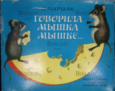 "Говорила мышка мышке..." Маршак С. (Книжка-панорама) - Biblion.shop 