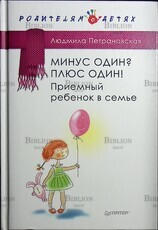 "Минус один? Плюс Один! Приемный ребенок в семье " Петрановская Людмила - Biblion.shop 