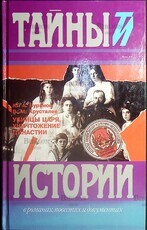 "Убийцы царя,уничтожение династии" Буранов Ю.,Хрусталев В. - Biblion.shop 