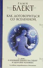 "Как договориться со Вселенной, или о влиянии планет на судьбу и здоровье человека " Рами Блект  (3-е издание) - Biblion.shop 