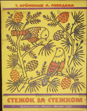 "Стежок за стежком" Т. Ерёменко , Л. Лебедева (1986) - Biblion.shop 