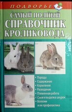 "Самый полный справочник кроликовода" Снегов А. - Biblion.shop 
