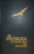 "Аляска больше, чем вы думаете." Василий Песков - Biblion.shop 
