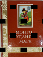 "Почтовые марки МНР" Раднаабазар А. (Справочник-каталог монгольских почтовых марок, 1984 г) - Biblion.shop 
