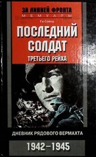 Последний солдат третьего рейха Ги Сайер - Biblion.shop 