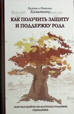 "Как получить защиту и поддержку рода, или Как выйти из матрицы родовых сценариев " Рустам и Наталья Хамитовы - Biblion.shop 