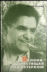 "Яблоня, шелестящая под ветерком" Фазиль Искандер (Автобиографическая проза) - Biblion.shop 