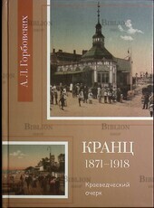 Кранц, 1871-1918: Краеведческий очерк  ГОРБОВСКИХ А.Л. - Biblion.shop 