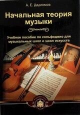 "Начальная теория музыки. Учебное пособие по сольфеджио для музыкальных школ и школ искусств "Дадиомов А.Е. - Biblion.shop 