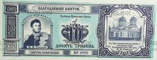 Украина Благотворительный билет 10 гривен ( 2003 г) - Biblion.shop 