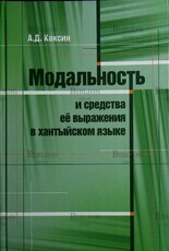 "Модальность и средства ее выражения в хантыйском языке. Монография" Каксин А. - Biblion.shop 