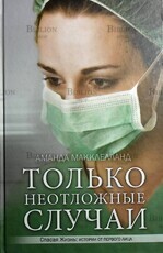 "Только неотложные случаи" Аманда Макклелланд - Biblion.shop 