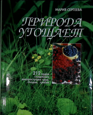  "Природа угощает: 212 видов съедобных дикорастущих трав, плодов, грибов" Мария Сергеева  - Biblion.shop 