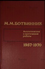 Ботвинник М.М. "Аналитические и критические работы 1957-1970" - Biblion.shop 