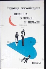 "Песенка о любви и печали. Пьесы" Жуховицкий Леонид  - Biblion.shop 
