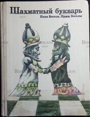 Иржи Веселы , Инна Весела "Шахматный букварь" - Biblion.shop 