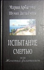 Арбатова М., Шумит Д. "Испытание смертью, или Железный филателист " - Biblion.shop 