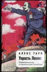 Тарн Алекс "Украсть Ленина" (сатирическая антиутопия) - Biblion.shop 