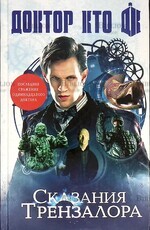  "Доктор Кто. Сказания Трензалора" Ричардс Джастин, Манн Джордж - Biblion.shop 