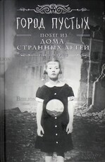 Ренсом Риггз "Город Пустых. Побег из дома странных детей " - Biblion.shop 