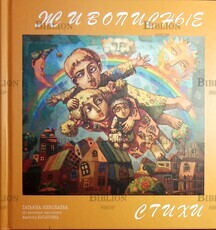 "Живописные стихи. По мотивам живописи Аветиса Хачатряна"  Николаева Татьяна  - Biblion.shop 