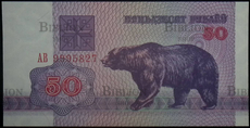 Банкнота 50 рублей, Беларусь (1992 г) - Biblion.shop 
