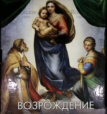 Возрождение -подарочный  альбом по живописи (Автор-сост. Е. Владимирова) - Biblion.shop 
