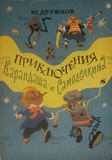 "Приключения Карандаша и Самоделкина" Дружков Ю. - Biblion.shop 