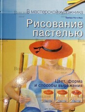 "Рисование пастелью. Цвет, форма и способы выражения" Барбара Рогге-Фукс - Biblion.shop 