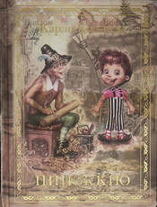 "Приключения Пиноккио" Карло Коллоди (2007 г) Редкое издание - Biblion.shop 