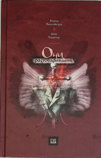 "Они разговаривают" Янина Вишневская(Текст),Олег Пащенко  (Графика) - Biblion.shop 