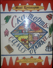 "Скатерть-самобранка. " Юрий Крутогоров - Biblion.shop 