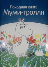 "Походная книга "Муми-тролля" Сами Малила - Biblion.shop 