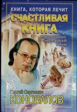 "Книга, которая лечит. Счастливая книга" Коновалов Сергей Сергеевич (Информационно-энергетическое учение) - Biblion.shop 