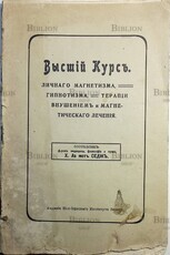 Седж Ксенофон Ла Мот "Высший курс личного магнетизма, гипнотизма, терапии внушением и магнетического лечения" - Biblion.shop 