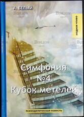 "Симфония №4. Кубок метелей" А. Белый (Психоделическая повесть) - Biblion.shop 