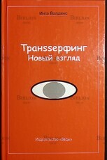 "Транssерфинг. Новый взгляд" Инга Валдинс - Biblion.shop 